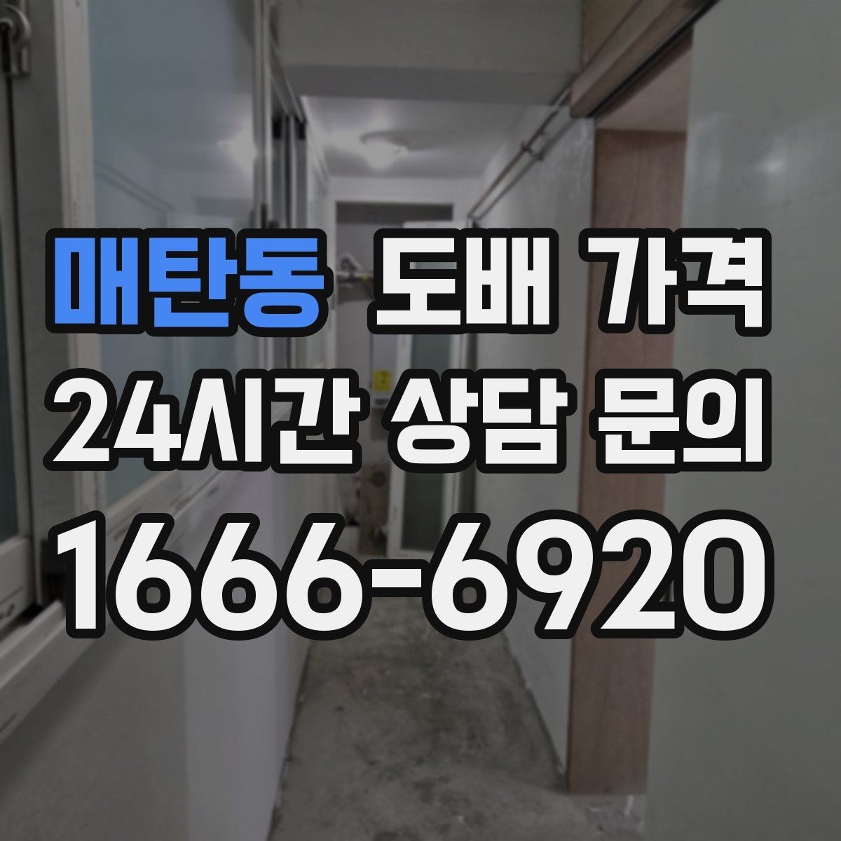 매탄동 도배 가격 비교에서 포함과 제외를 구분하는 법