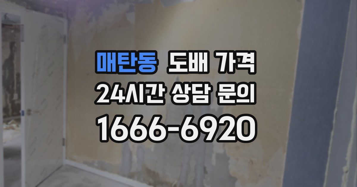 매탄동 도배 가격