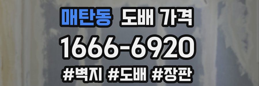 매탄동 도배 가격