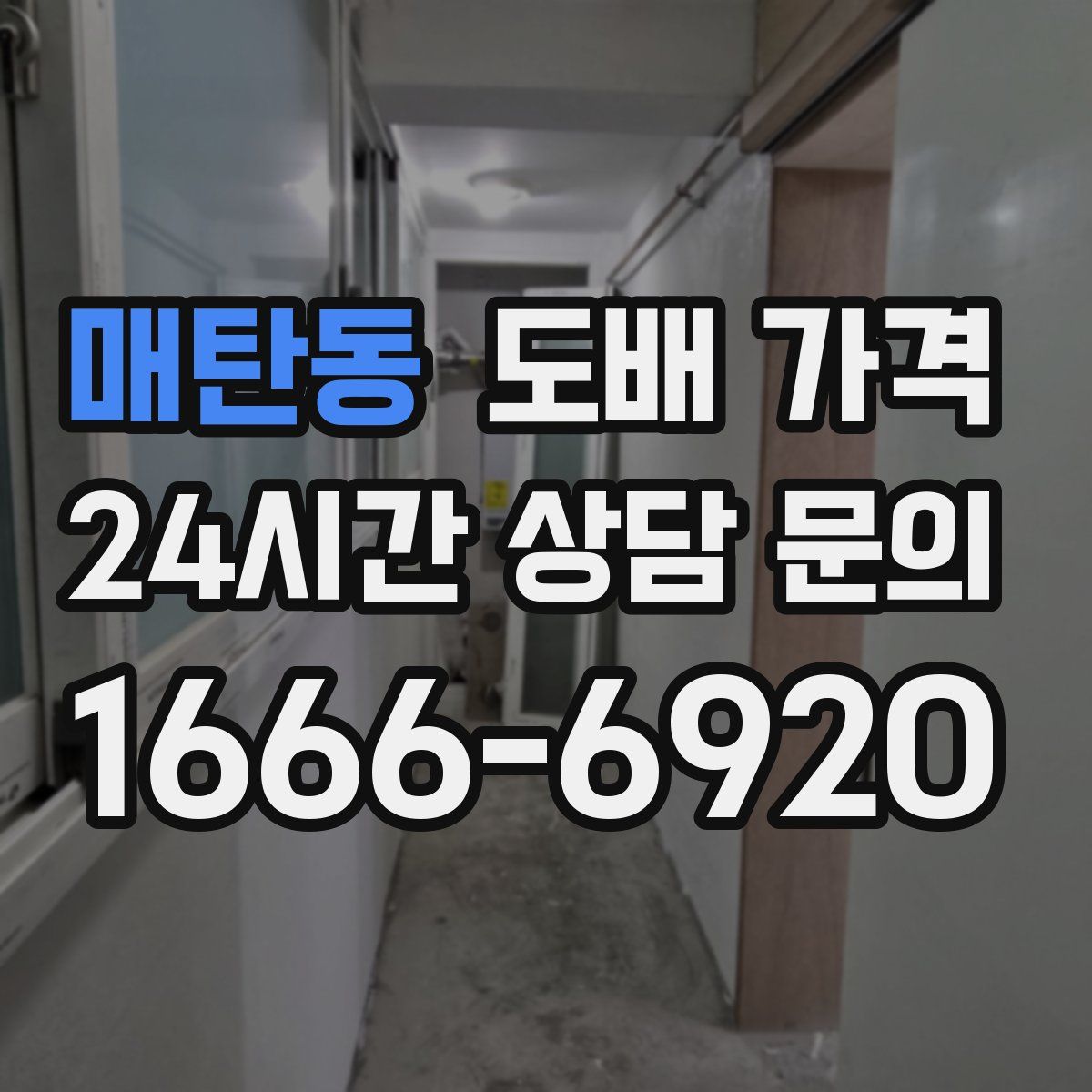 매탄동 도배 가격