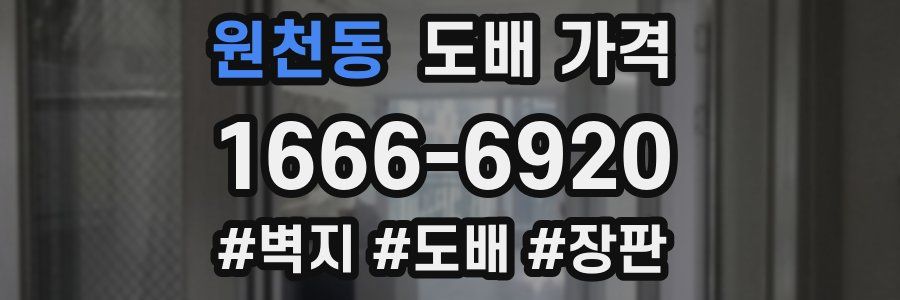 원천동 도배 가격