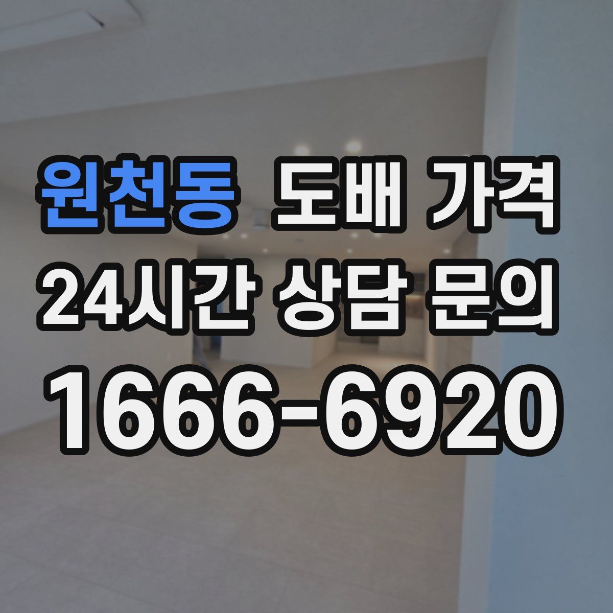 원천동 도배 가격
