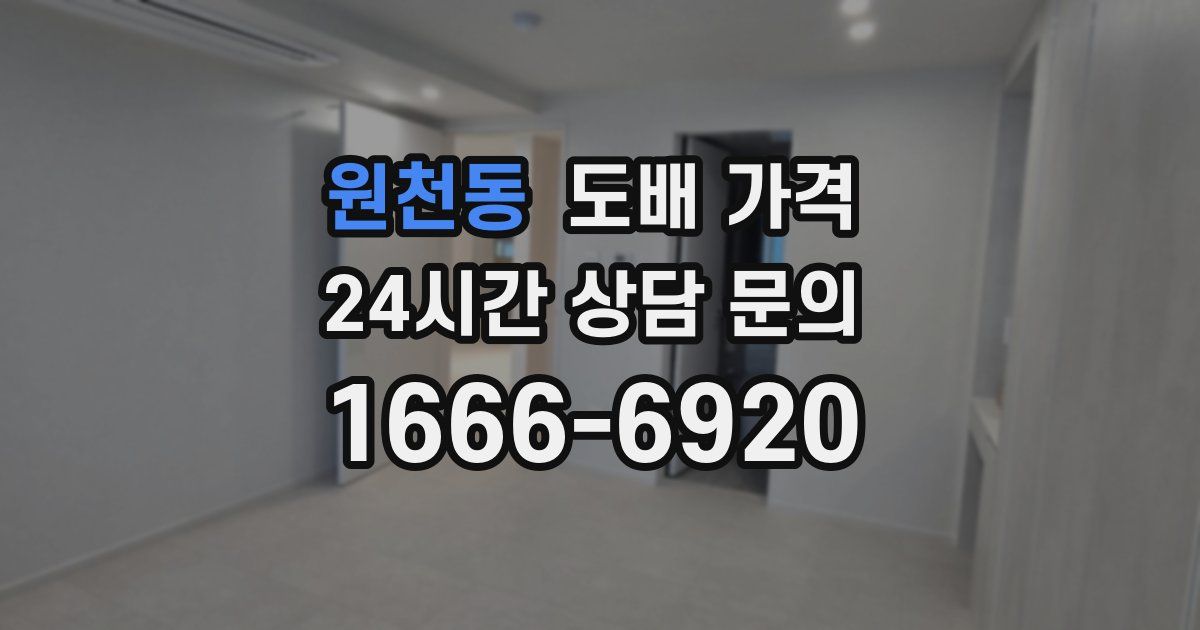 원천동 도배 가격