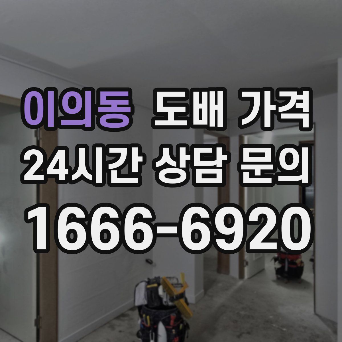 이의동 도배 가격