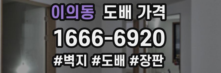 이의동 도배 가격