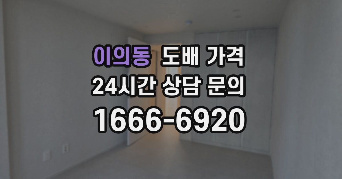 이의동 도배 가격