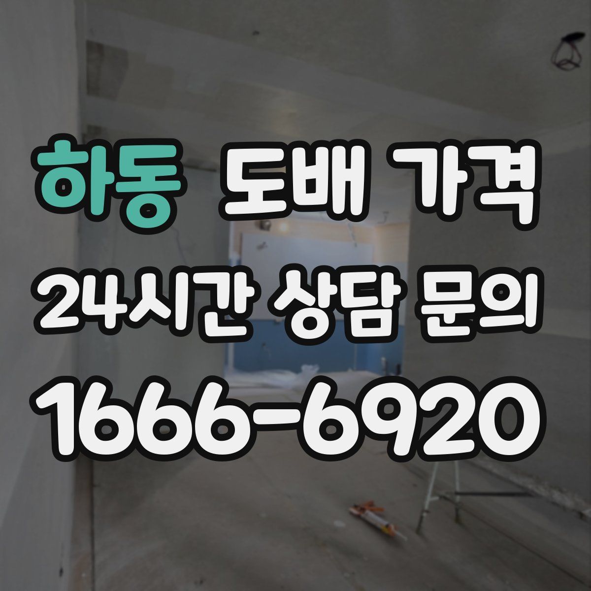 하동 도배 가격