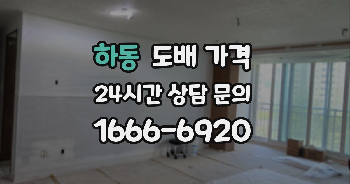 하동 도배 가격