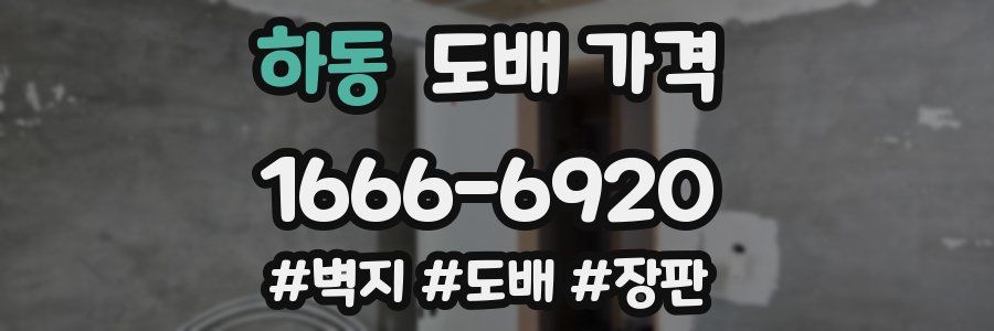 하동 도배 가격