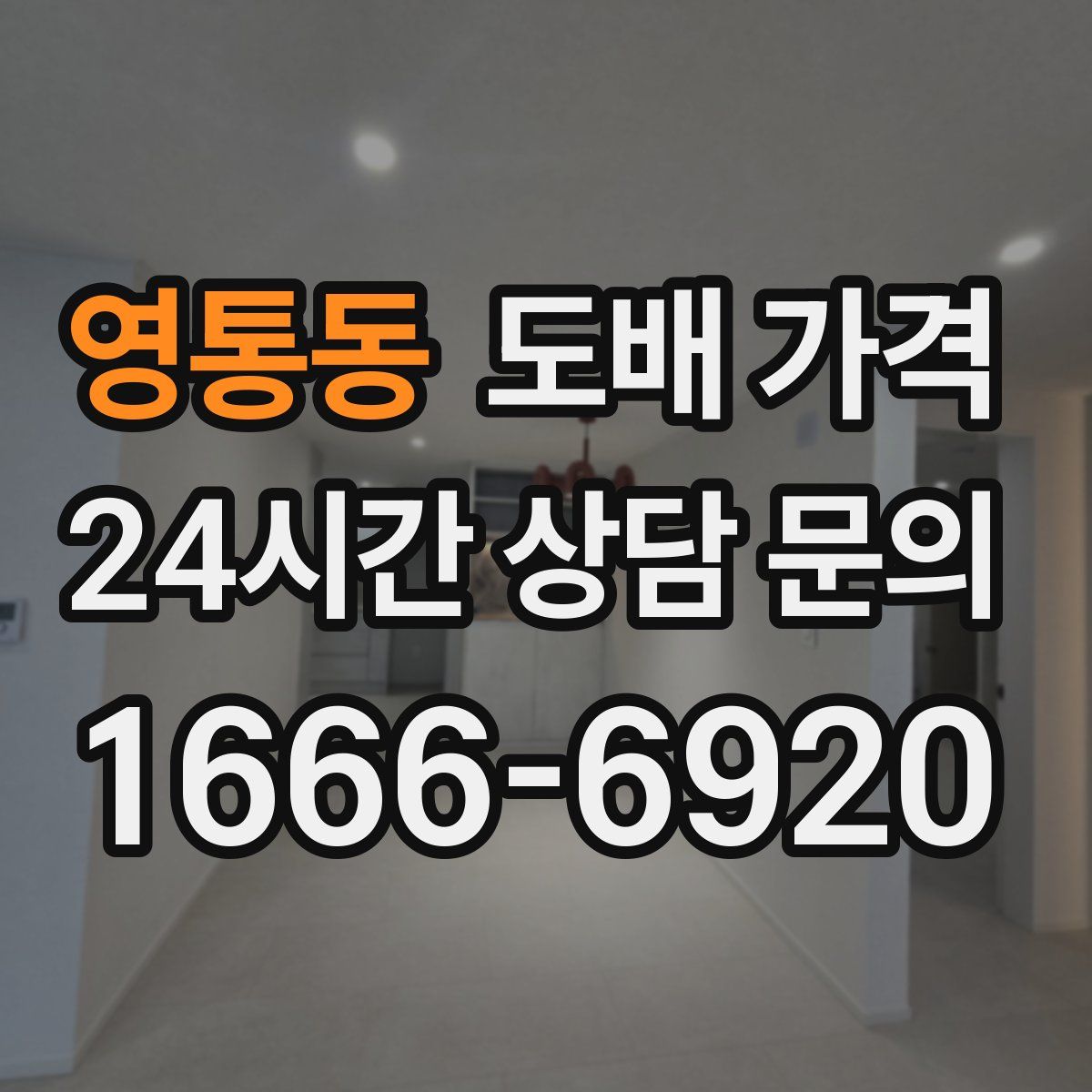 영통동 도배 가격