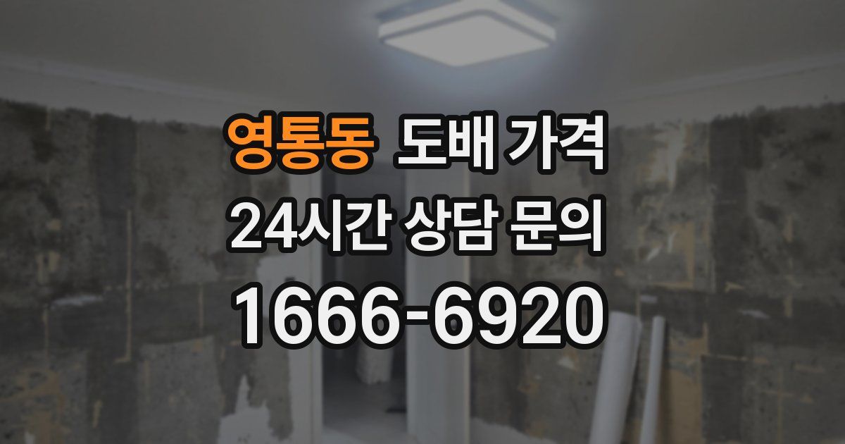 영통동 도배 가격