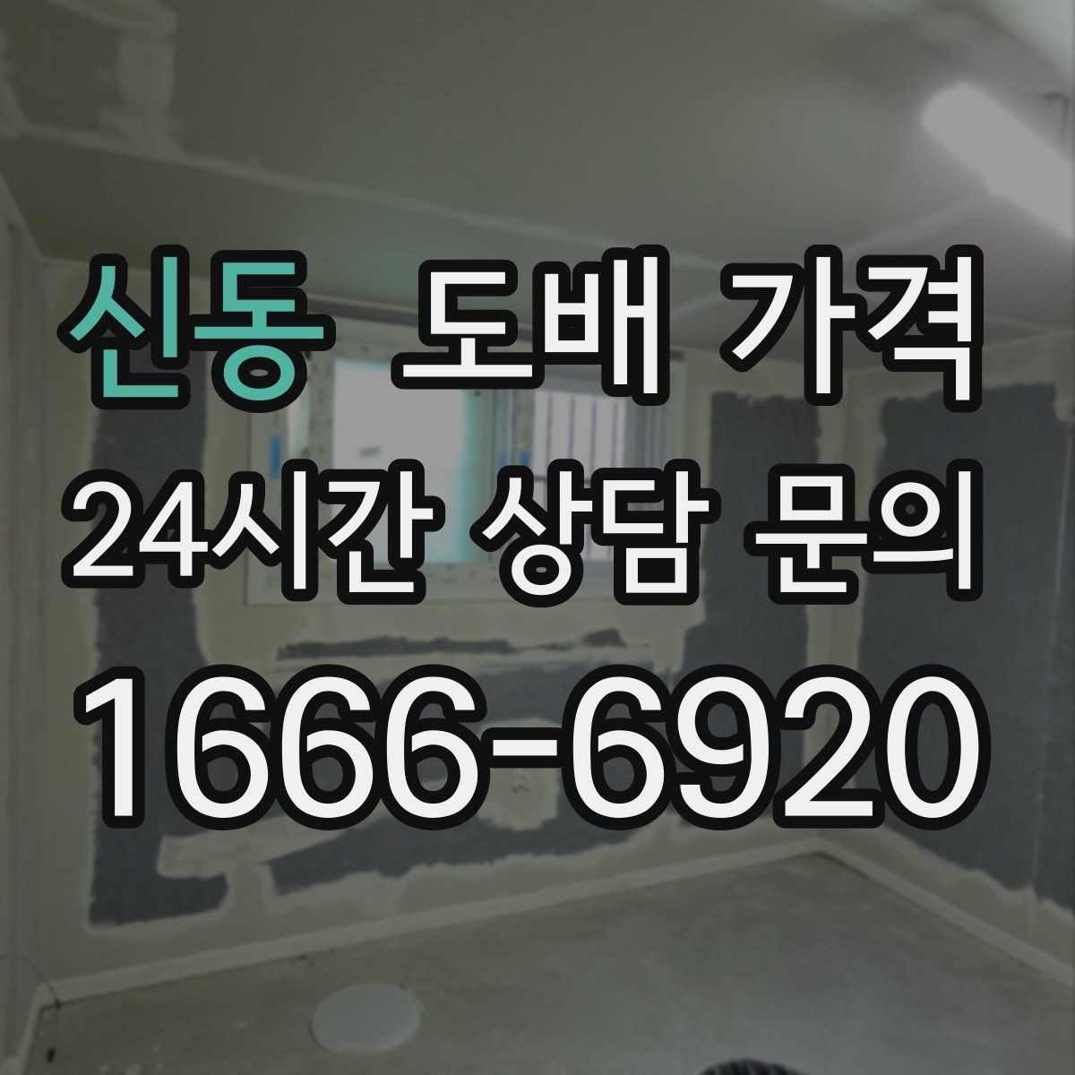 신동 도배 가격 확인 후 시공 전 마무리 점검
