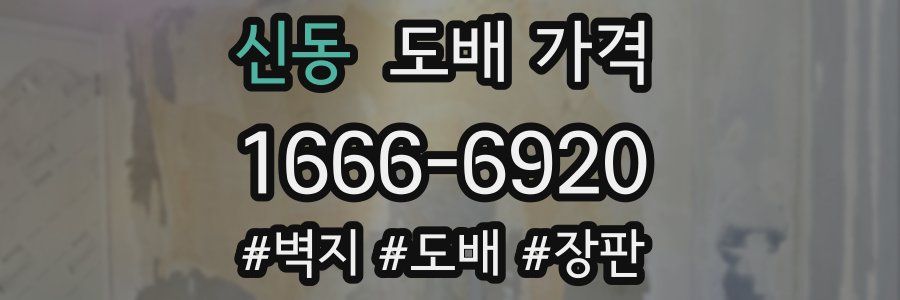 신동 도배 가격