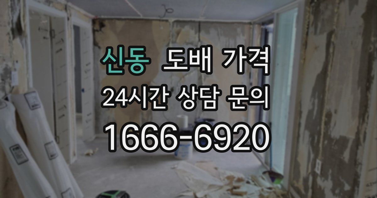 신동 도배 가격