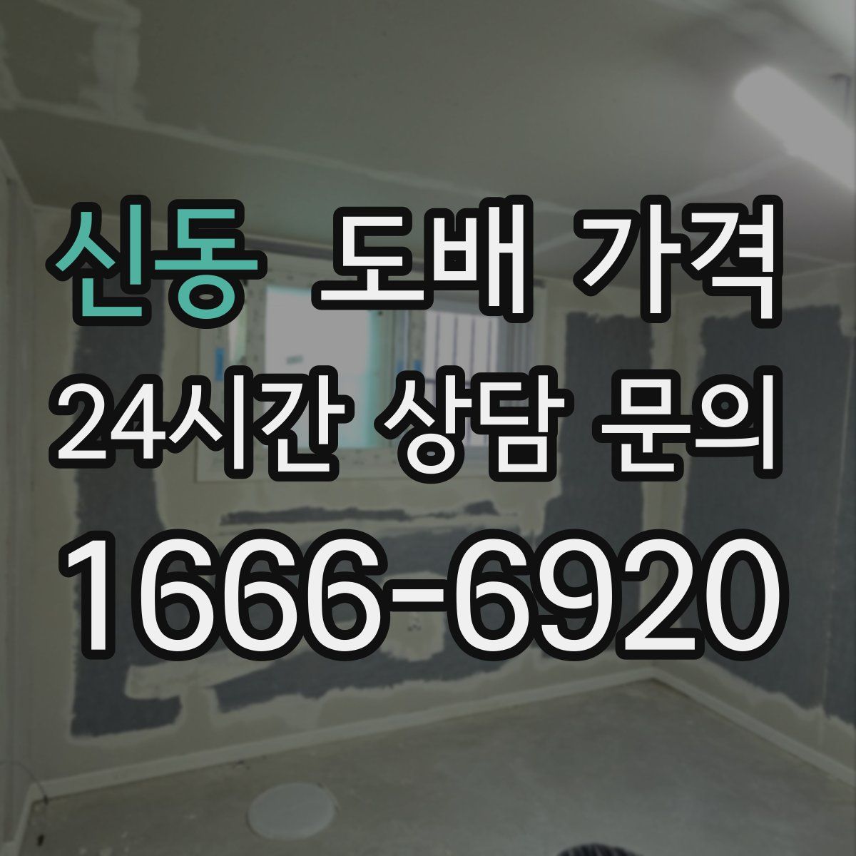 신동 도배 가격
