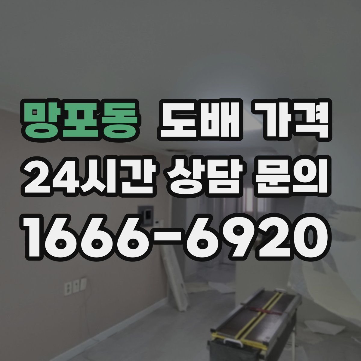 망포동 도배 가격