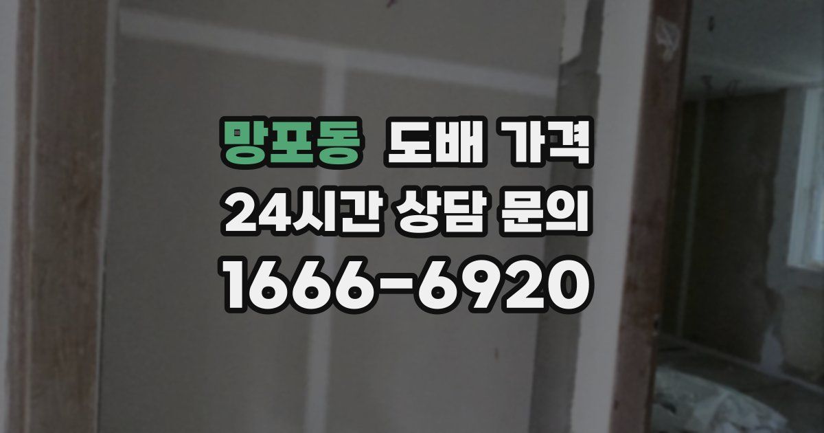 망포동 도배 가격