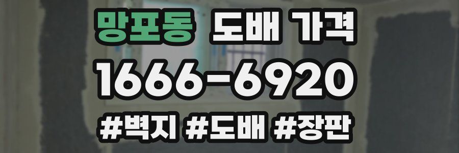 망포동 도배 가격