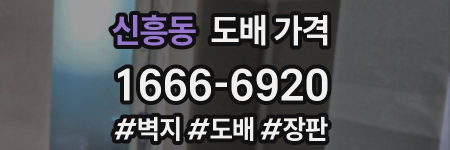 신흥동 도배 가격