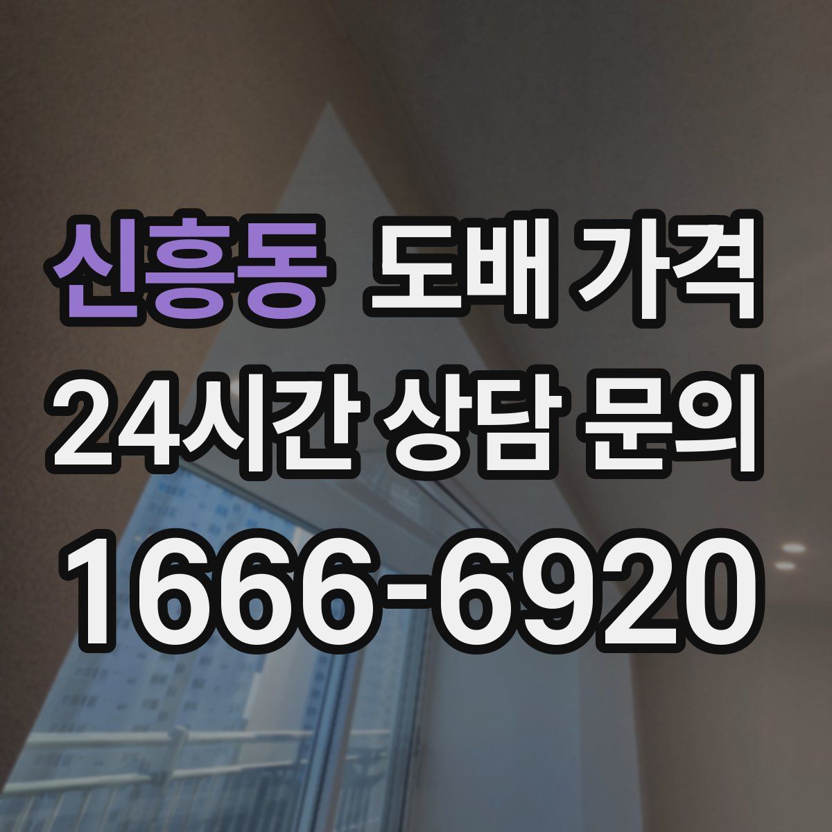 신흥동 도배 가격