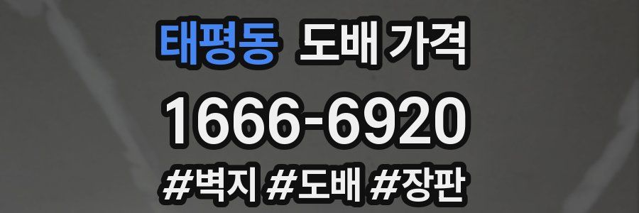 태평동 도배 가격