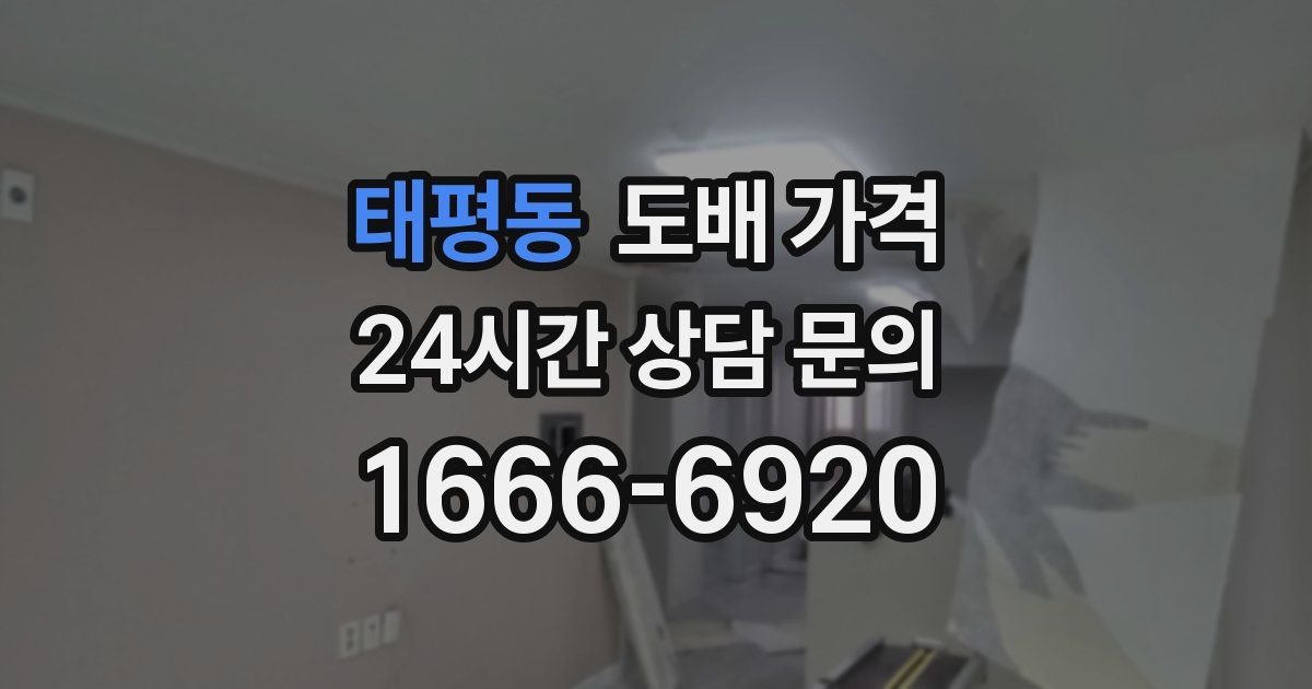 태평동 도배 가격