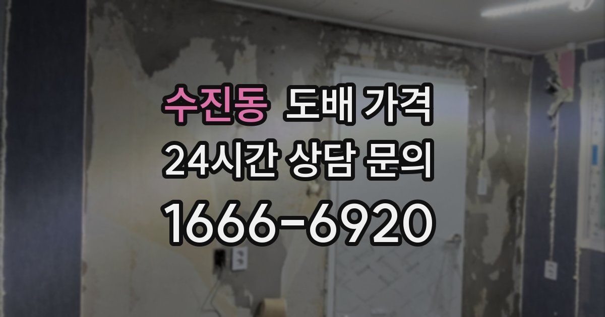 수진동 도배 가격