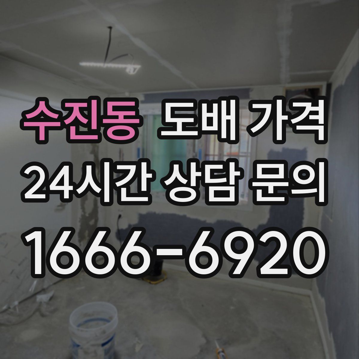 수진동 도배 가격