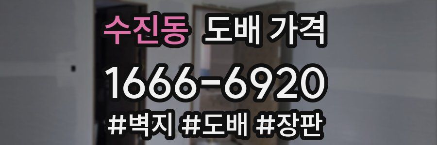 수진동 도배 가격