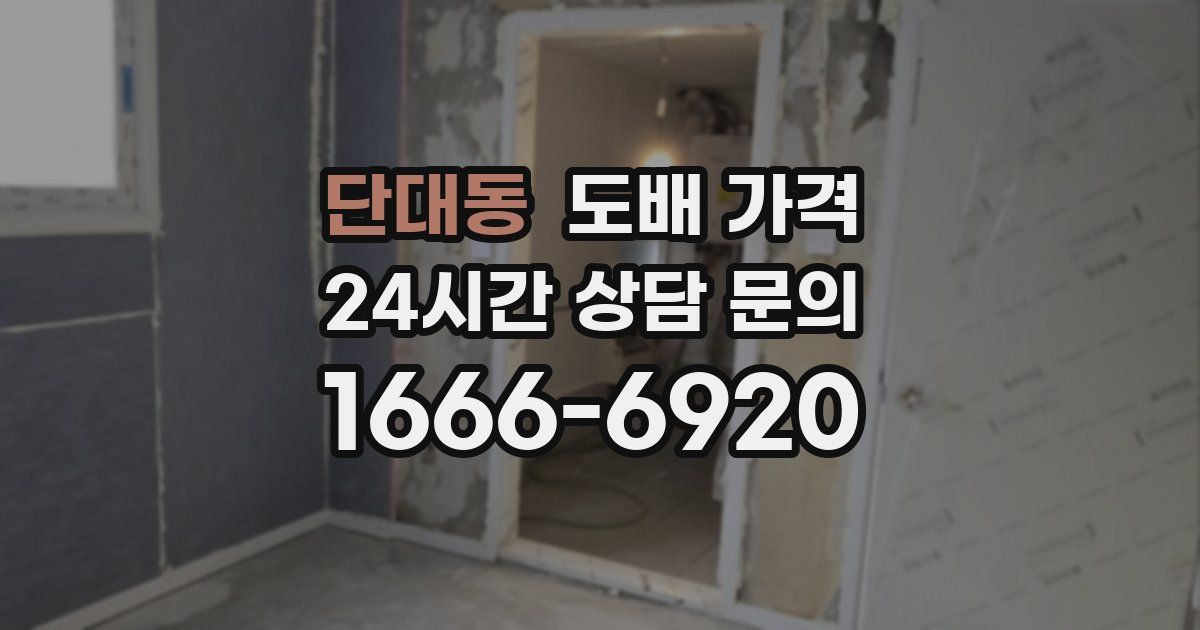 단대동 도배 가격