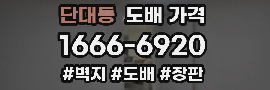 단대동 도배 가격