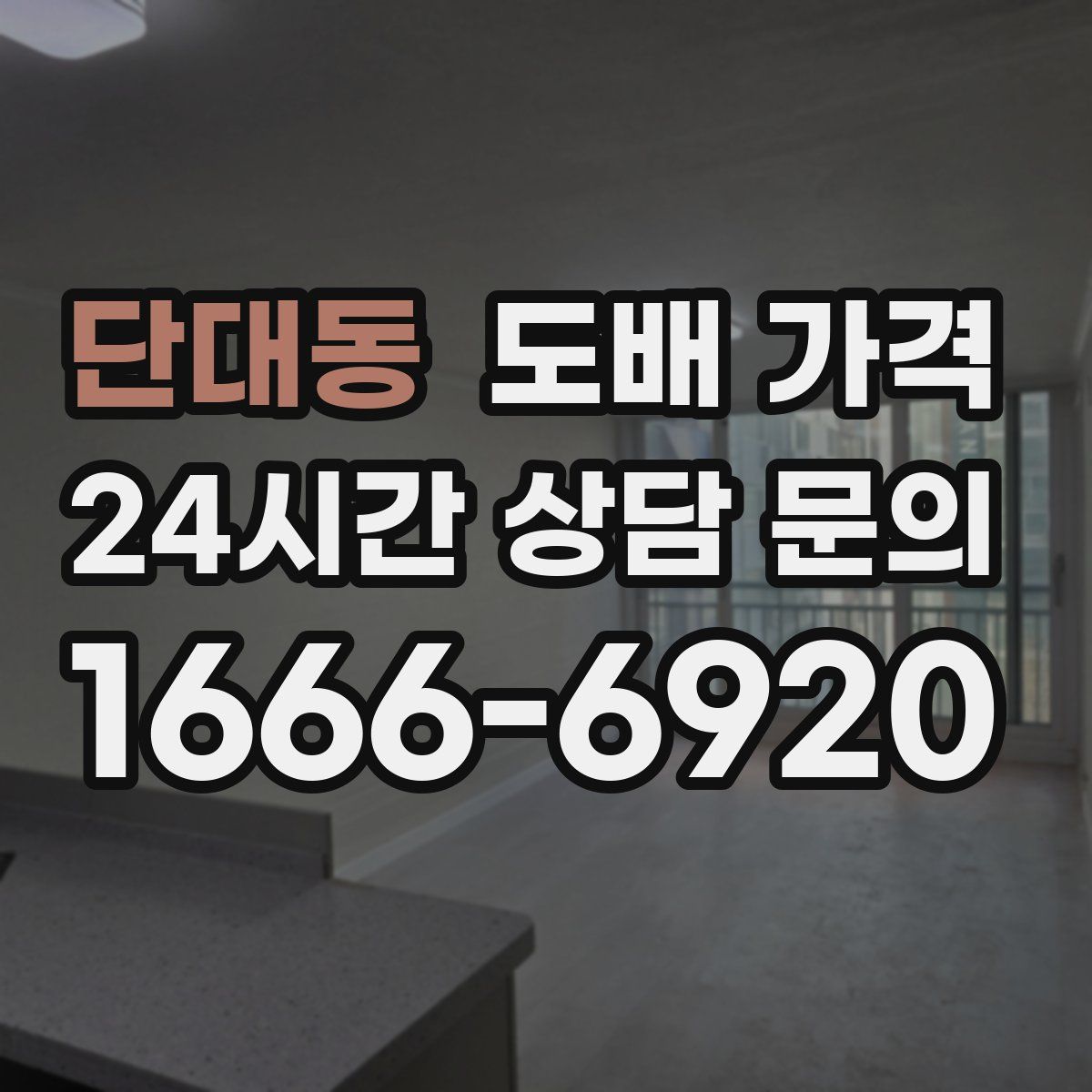 단대동 도배 가격