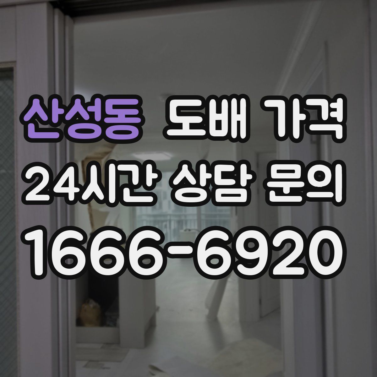 산성동 도배 가격