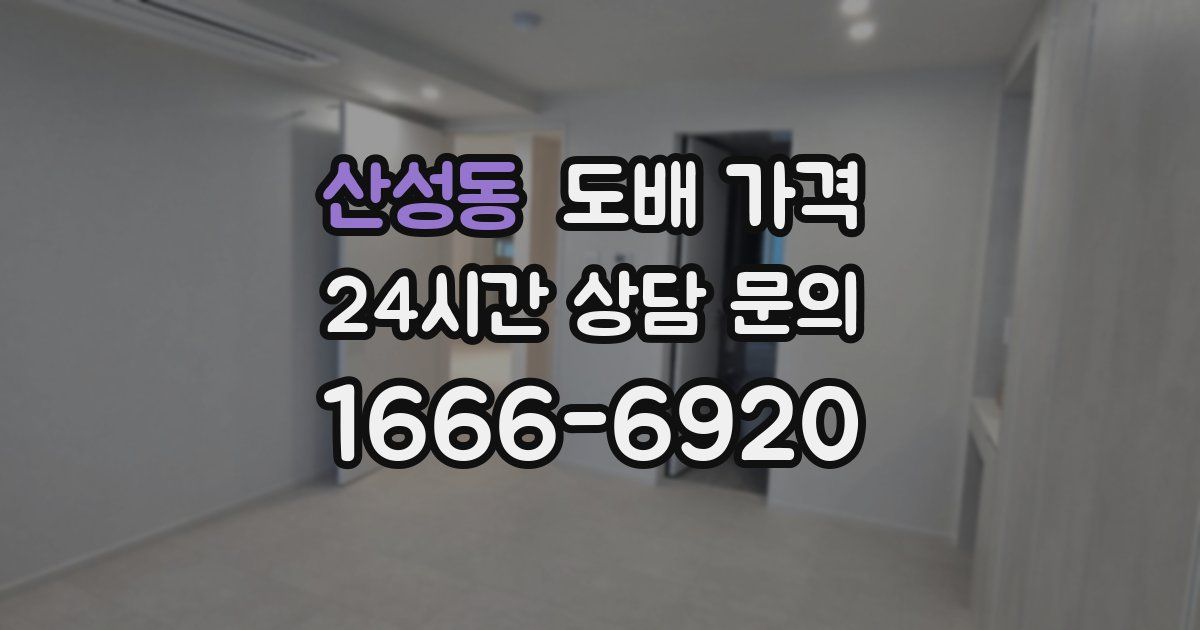 산성동 도배 가격