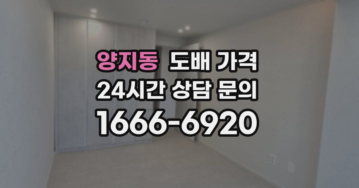 양지동 도배 가격