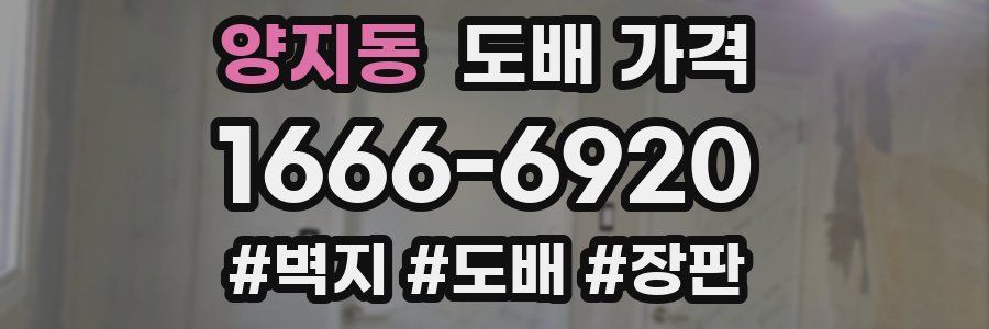 양지동 도배 가격