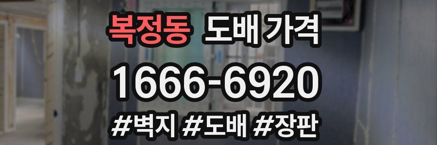 복정동 도배 가격
