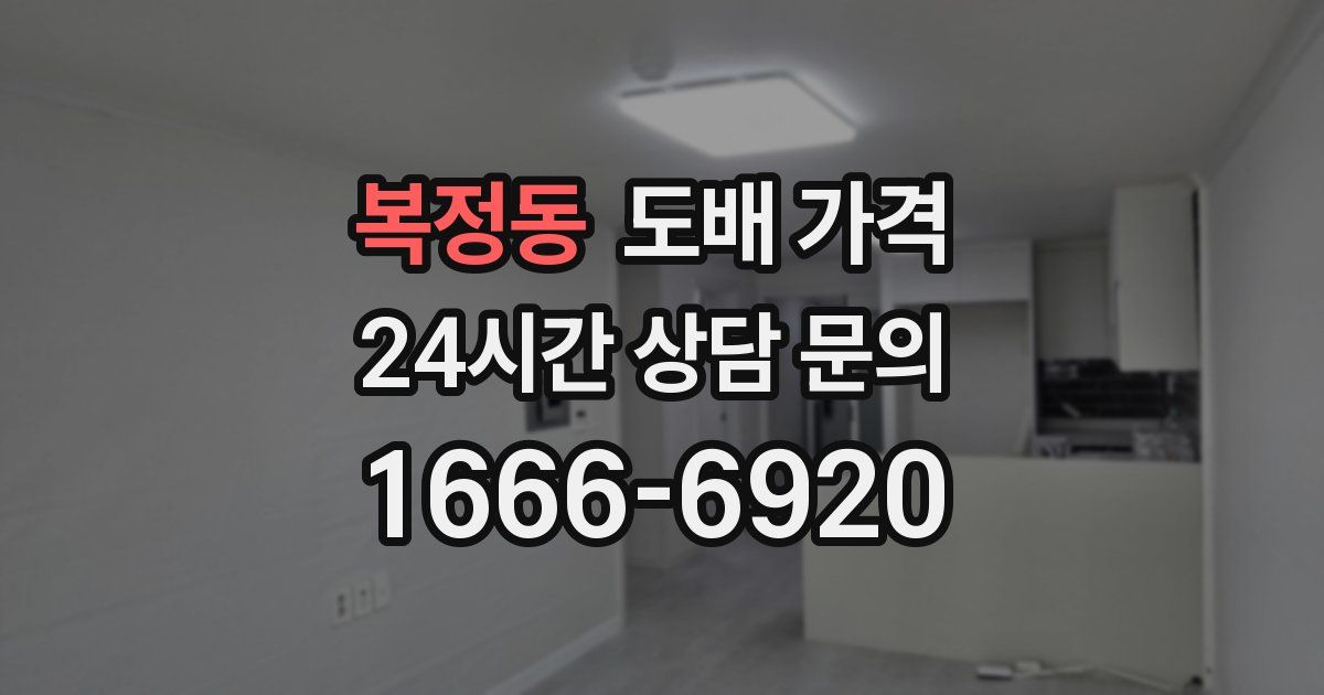 복정동 도배 가격