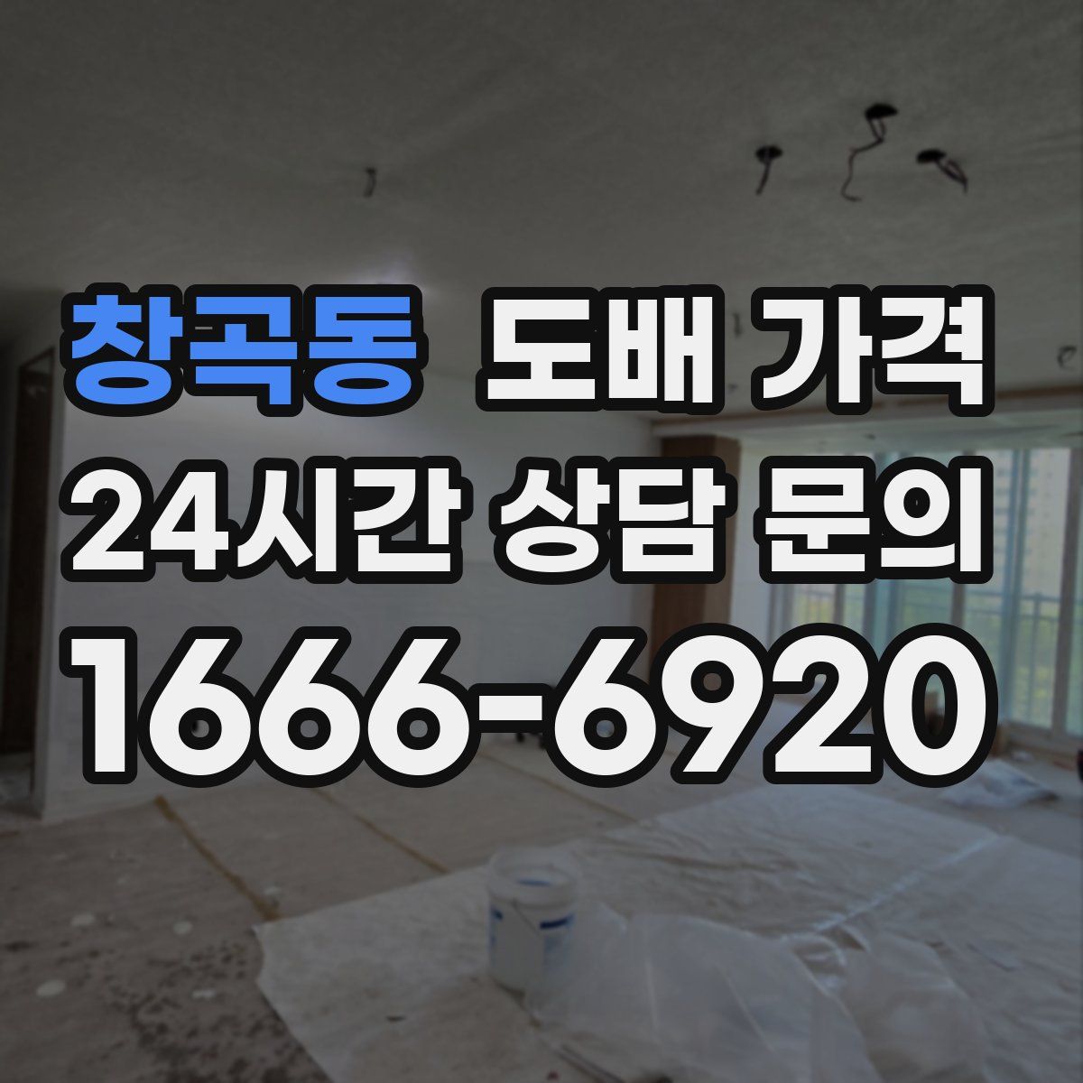 창곡동 도배 가격