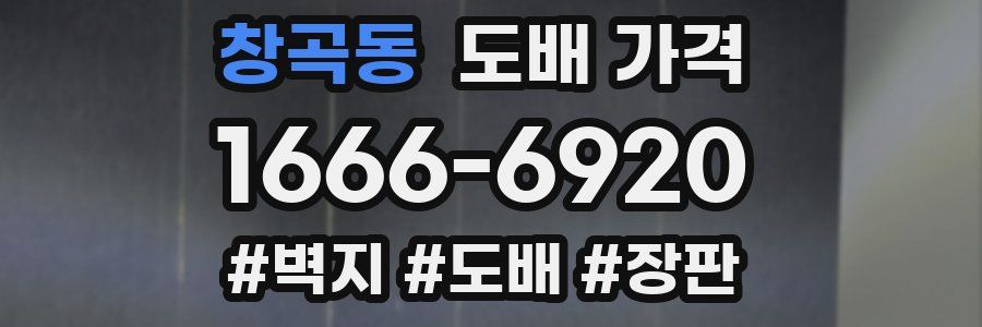 창곡동 도배 가격