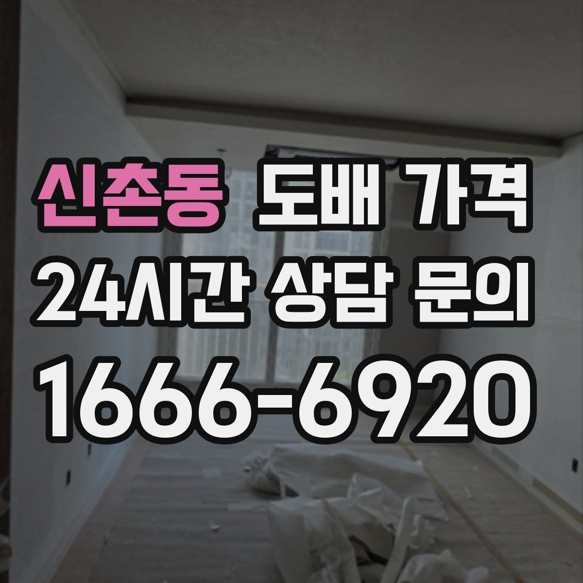 신촌동 도배 가격