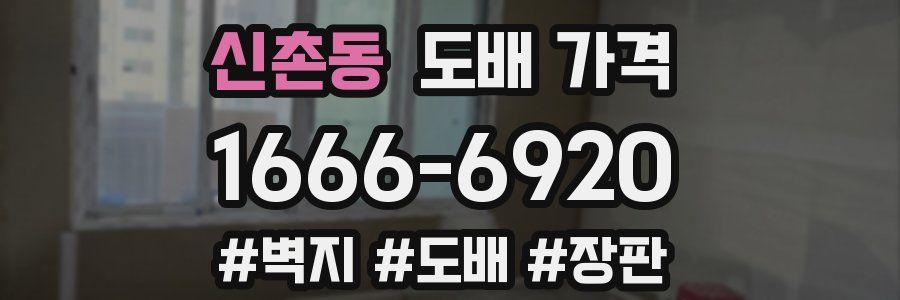 신촌동 도배 가격