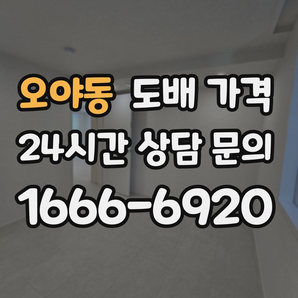 오야동 도배 가격
