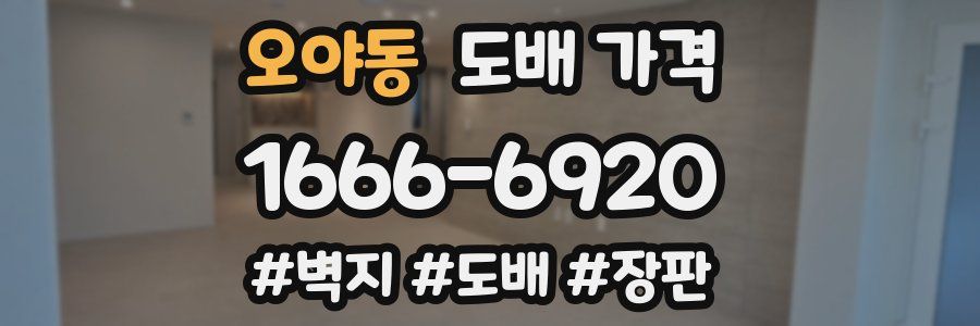 오야동 도배 가격