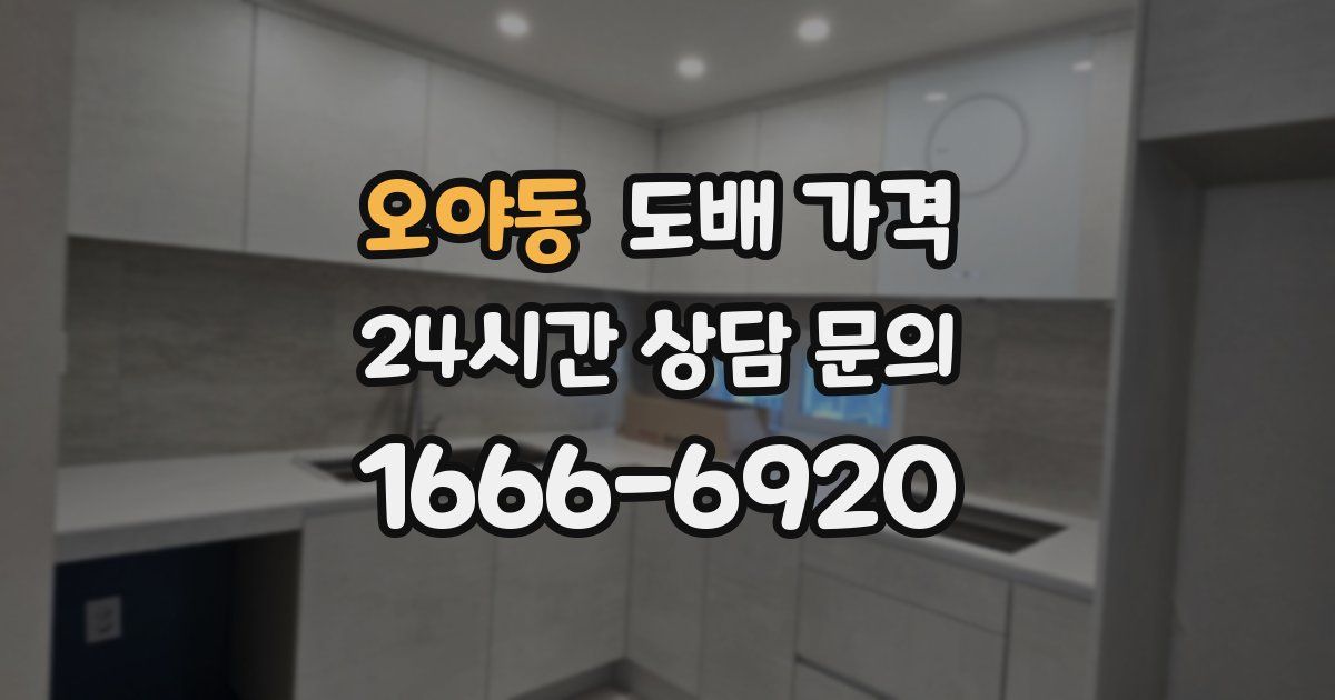 오야동 도배 가격