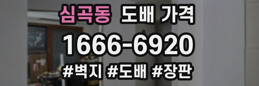 심곡동 도배 가격