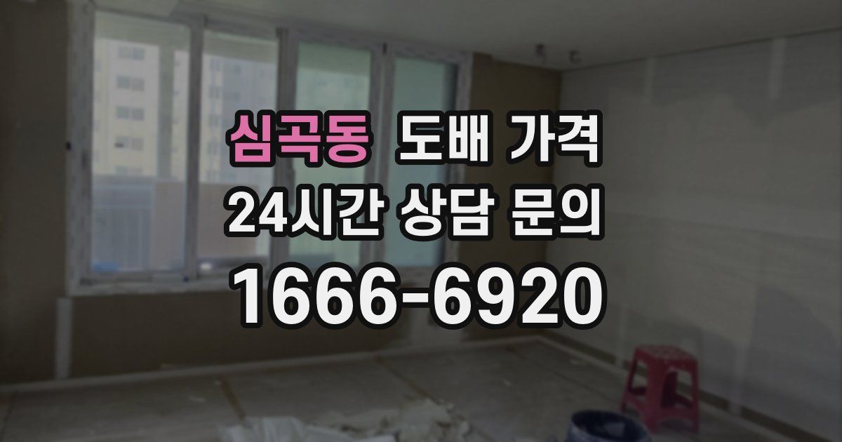 심곡동 도배 가격