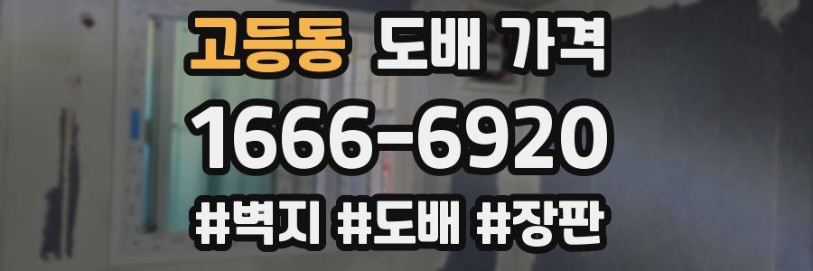 고등동 도배 가격
