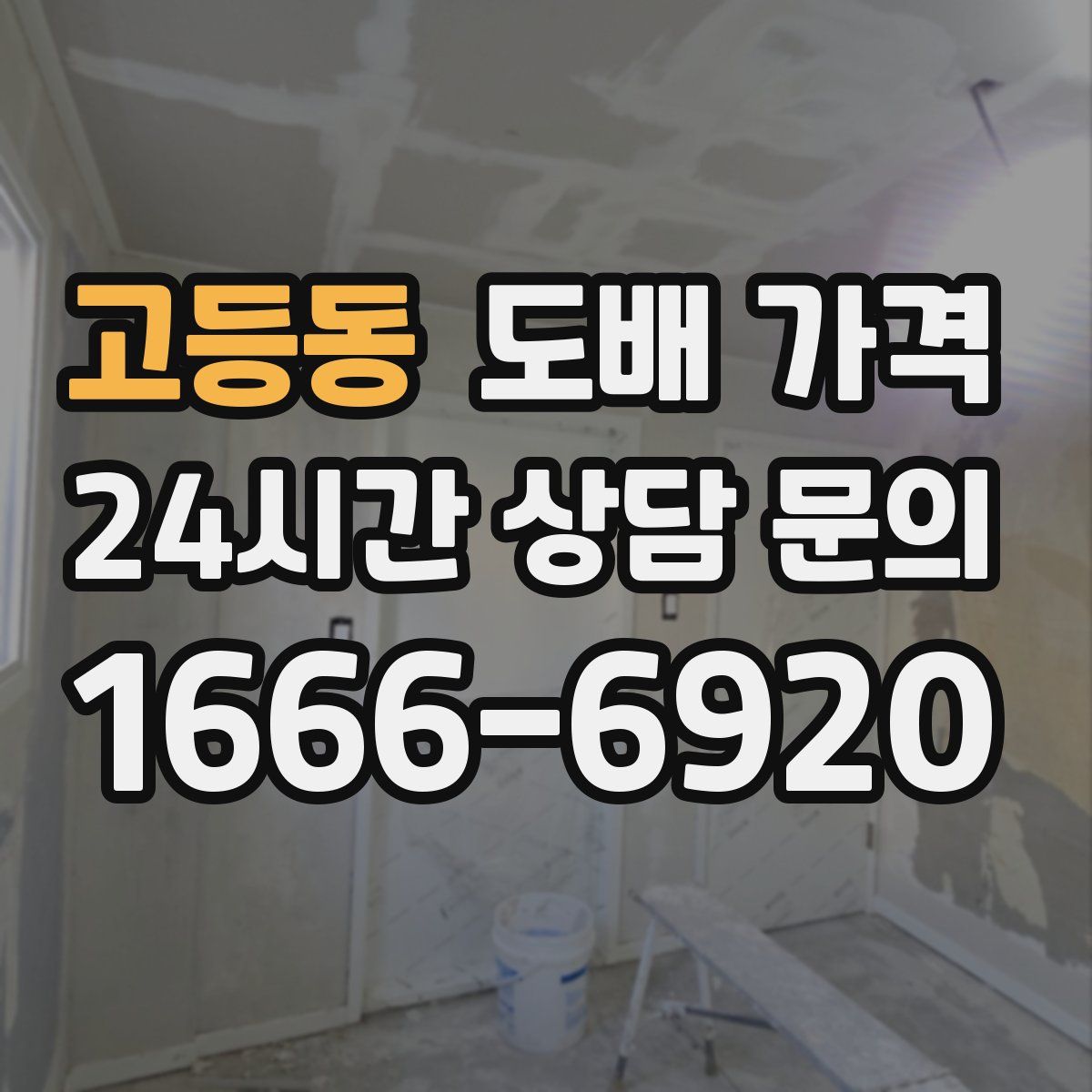 고등동 도배 가격