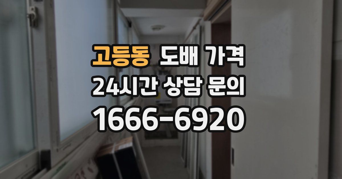 고등동 도배 가격